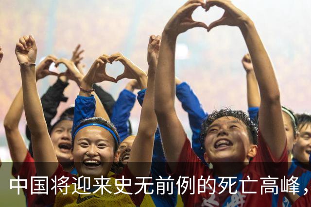 中国将迎来史无前例的死亡高峰，专家：怀疑这些原因导致，要警惕
