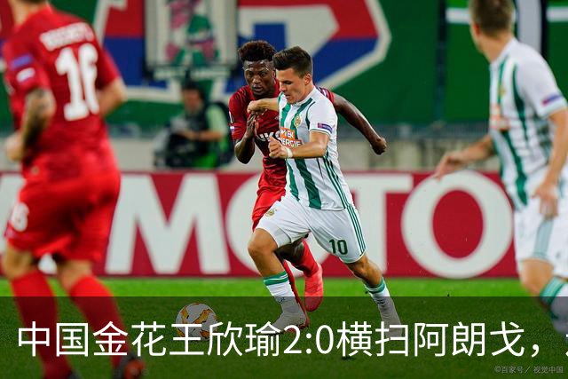 中国金花王欣瑜2:0横扫阿朗戈，连续4年晋级美网第二轮；吴易昺3:0沃尔顿首战告捷，老将张帅无缘次轮