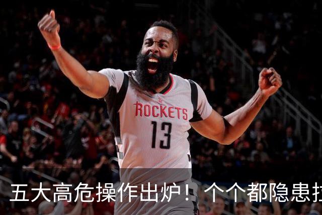 五大高危操作出炉！个个都隐患拉满！！