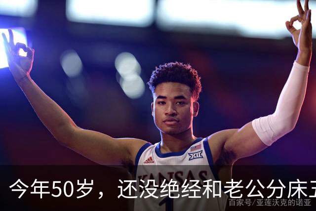 今年50岁，还没绝经和老公分床五年夜里熬不住我每天晚上出门散步
