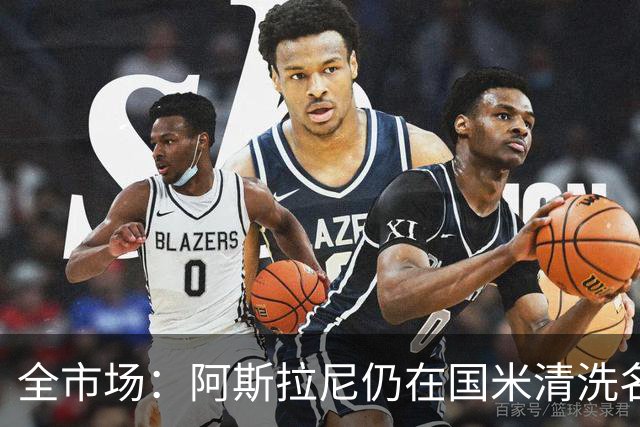 全市场：阿斯拉尼仍在国米清洗名单，亚特兰大重新收到推荐