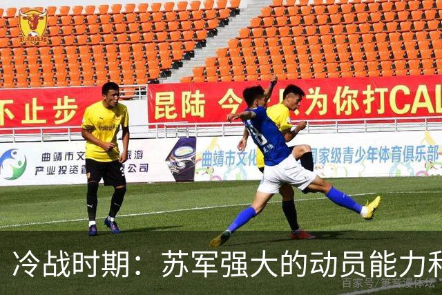 冷战时期：苏军强大的动员能力和人海战术的那些事儿