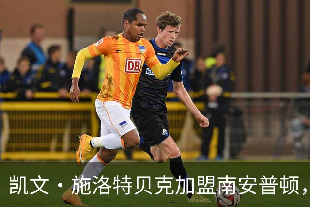 凯文·施洛特贝克加盟南安普顿，转会费385万欧元