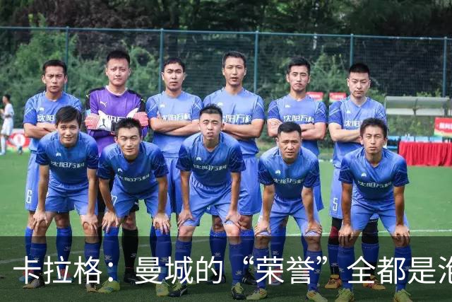 卡拉格：曼城的“荣誉”全都是泡沫，利物浦或成最大受害者！
