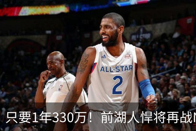 只要1年330万！前湖人悍将再战NBA，掘金多花1650万