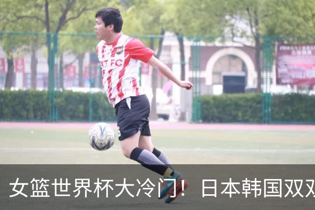 女篮世界杯大冷门！日本韩国双双惨败，八强首席诞生，谁也没想到！