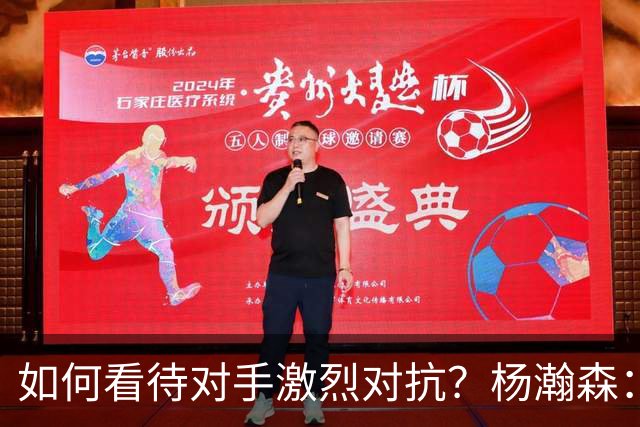 如何看待对手激烈对抗？杨瀚森：激怒对手也是战术，就看谁更理智