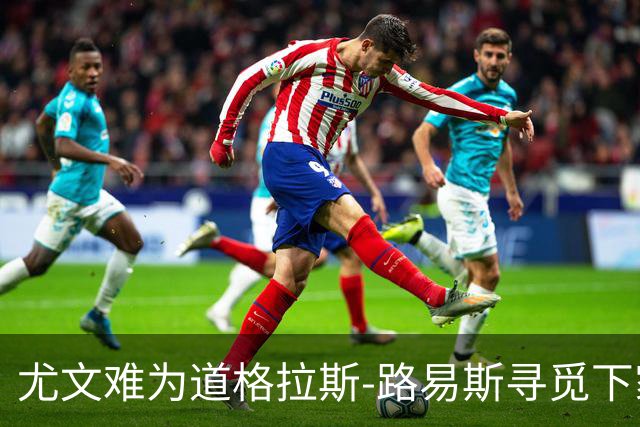 尤文难为道格拉斯-路易斯寻觅下家，已向巴黎求租穆阿尼
