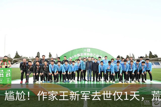 尴尬！作家王新军去世仅1天，荒唐的一幕发生，秦海璐有口也难言