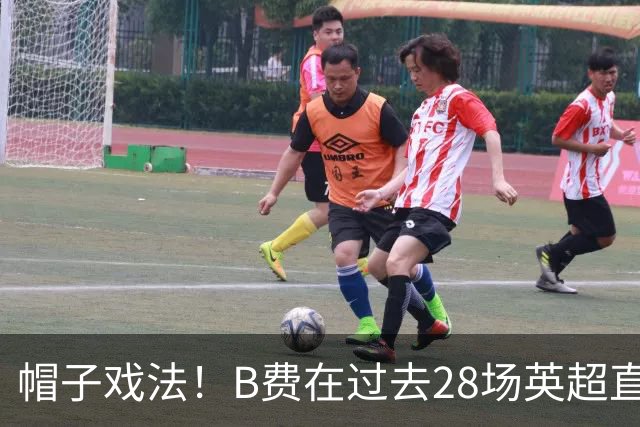 帽子戏法！B费在过去28场英超直接参与30粒进球