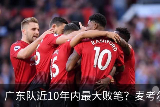 广东队近10年内最大败笔？麦考尔重返广州男篮，狂逼杜锋下课！