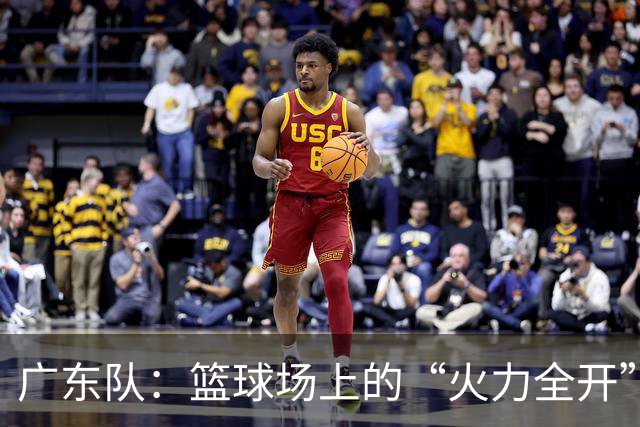 广东队：篮球场上的“火力全开”模式