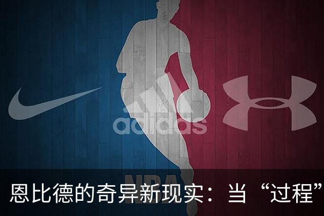 恩比德的奇异新现实：当“过程”有了四位明星搭档之后