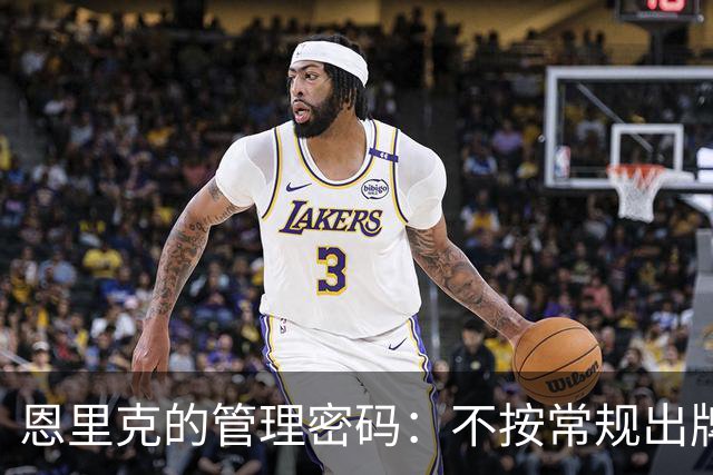 恩里克的管理密码：不按常规出牌的巴黎风云