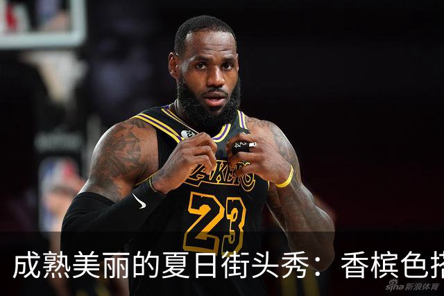 成熟美丽的夏日街头秀：香槟色搭配的魅力
