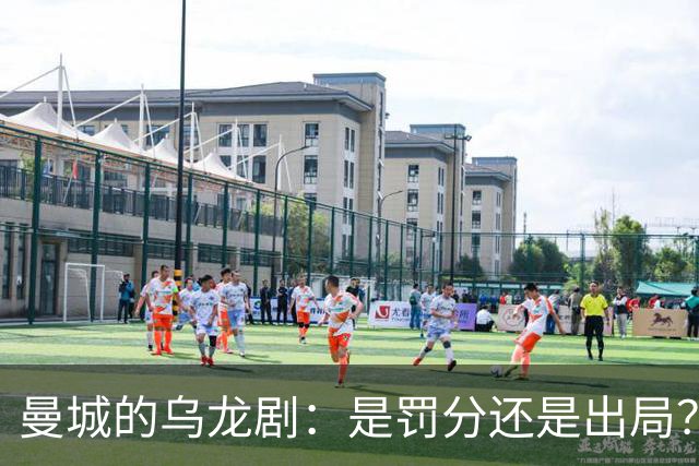 曼城的乌龙剧：是罚分还是出局？背后隐藏的足球故事