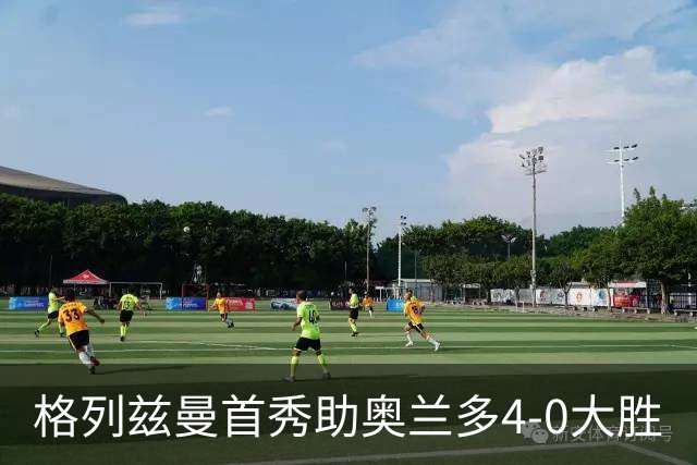 格列兹曼首秀助奥兰多4-0大胜