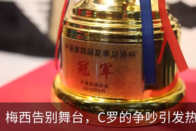 梅西告别舞台，C罗的争吵引发热搜大PK
