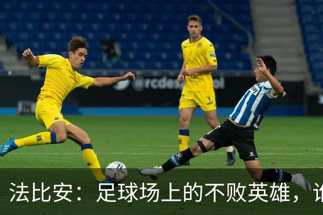 法比安：足球场上的不败英雄，谁能打倒他？