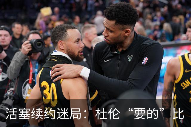 活塞续约迷局：杜伦“要的”比“给的”多得多！