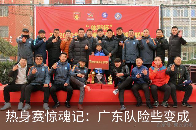 热身赛惊魂记：广东队险些变成“受伤博物馆”！