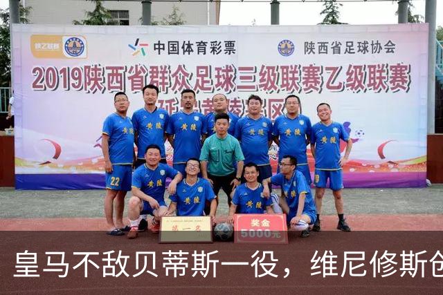 皇马不敌贝蒂斯一役，维尼修斯创下一项西甲本赛季最差数据纪录