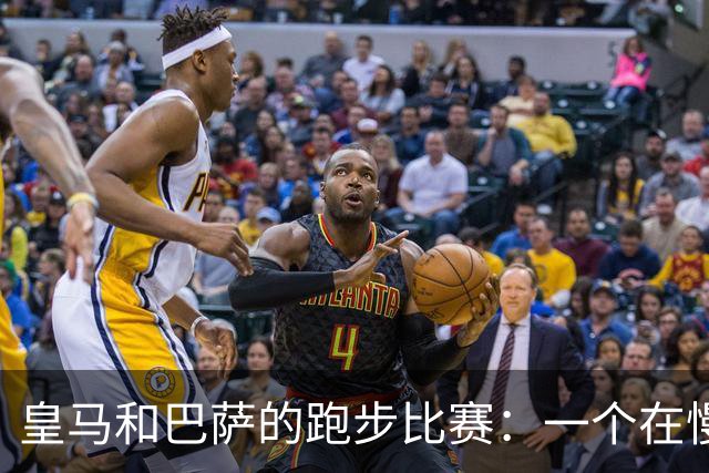 皇马和巴萨的跑步比赛：一个在慢。一个在飞！