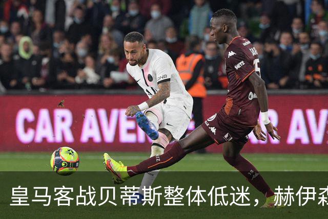 皇马客战贝蒂斯整体低迷，赫伊森成唯一亮点