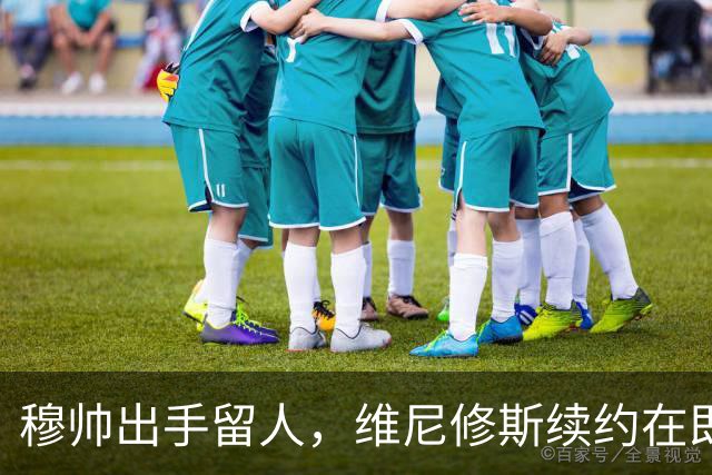 穆帅出手留人，维尼修斯续约在即，阿森纳挖角梦碎