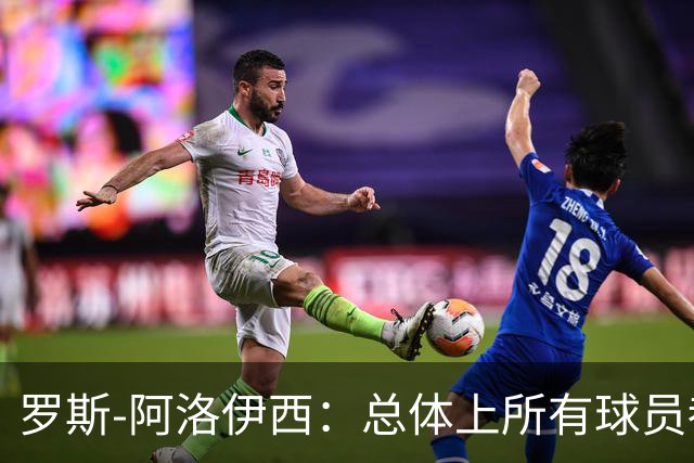 罗斯-阿洛伊西：总体上所有球员都很自信，也展现出了高效率