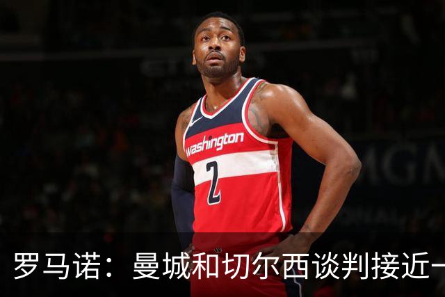 罗马诺：曼城和切尔西谈判接近一致，问题在转会费，恩佐推动交易