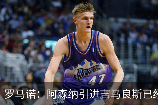 罗马诺：阿森纳引进吉马良斯已经到后期阶段，HWG随时可能到来