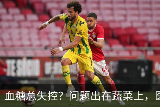 血糖总失控？问题出在蔬菜上，医生点名：这5种菜糖尿病人少吃