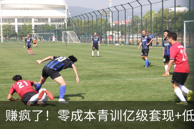 赚疯了！零成本青训亿级套现+低价淘人天价卖人，足坛顶级黑店