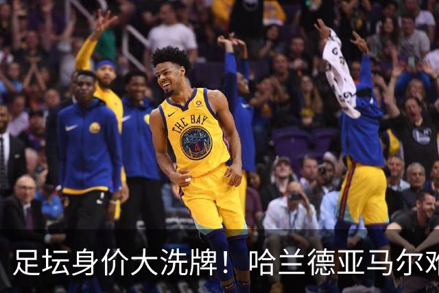 足坛身价大洗牌！哈兰德亚马尔难分伯仲，梅西未上桌，姆巴佩赢麻