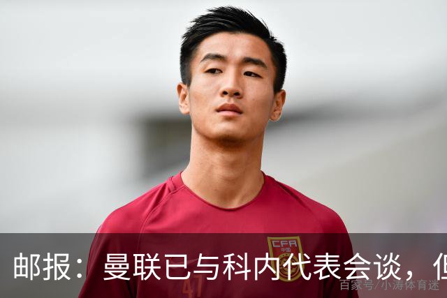 邮报：曼联已与科内代表会谈，但尚未与罗马达协议