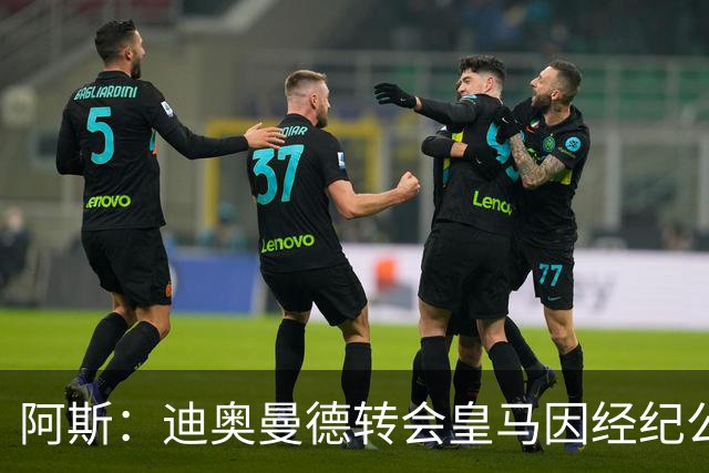 阿斯：迪奥曼德转会皇马因经纪公司纠纷受阻