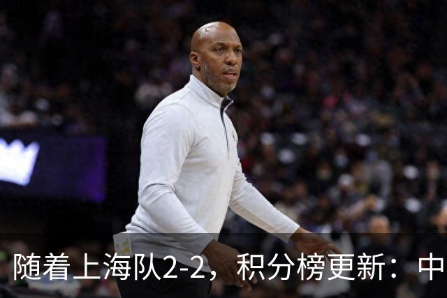 随着上海队2-2，积分榜更新：中国2队夺头名 U17国足四强对手出炉