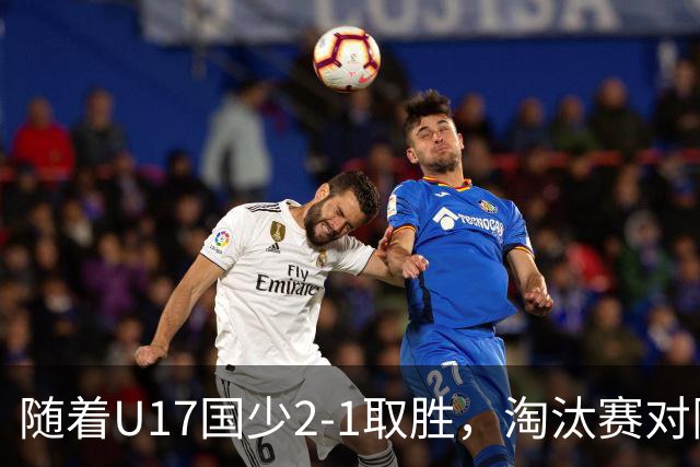 随着U17国少2-1取胜，淘汰赛对阵出炉：中国战河床，上海PK阿森纳