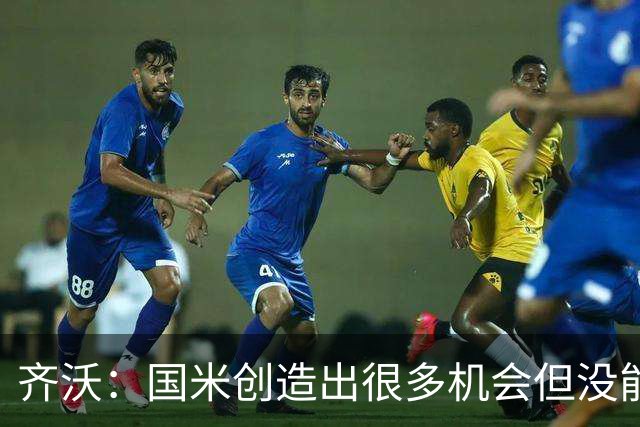 齐沃：国米创造出很多机会但没能把握住，拿到这场胜利并不容易