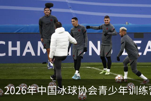 2026年中国冰球协会青少年训练营在哈尔滨开营