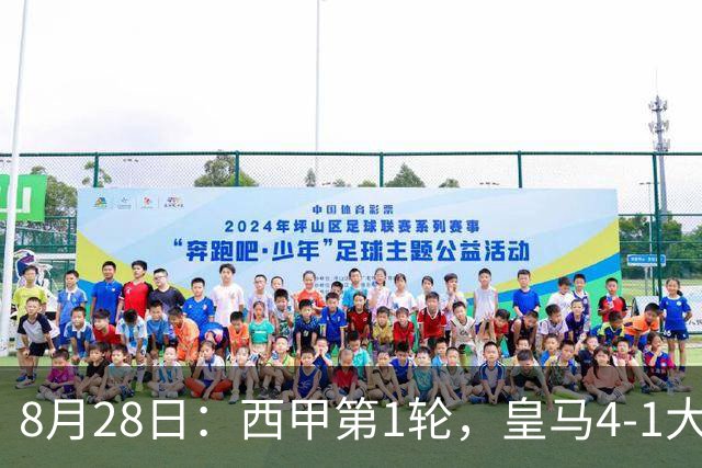 8月28日：西甲第1轮，皇马4-1大胜皇家社会，但过程远比结果惊险得多